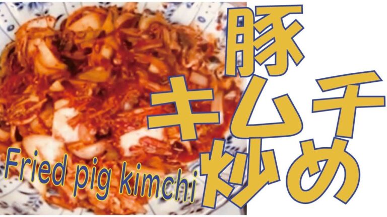 【豚キムチ炒め】おすすめ韓国人気レシピ 【Fried pork kimchi】簡単で自家製のキムチがあれば最高ですね！Recommended Korean Popular Recipes