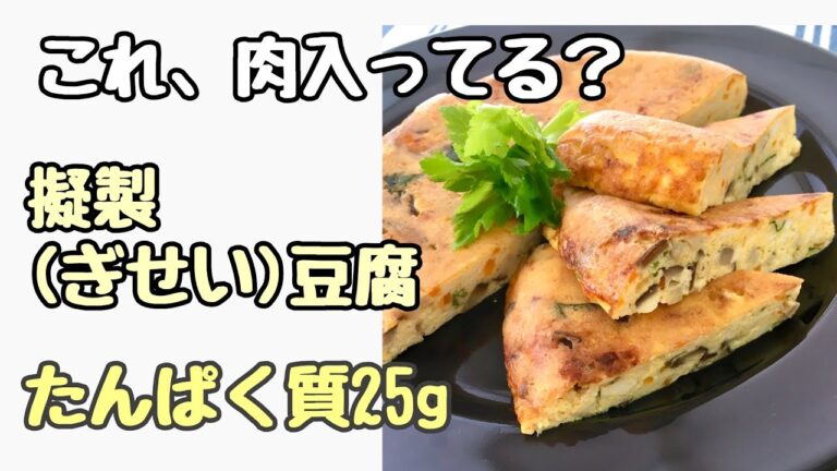 擬製（ぎせい）豆腐　たんぱく質25ｇ　肉が入っているの？と思わせるほどの旨味たっぷりで作り置きにピッタリ！！