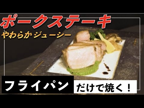 ポークステーキの火入れ術！低温加熱でやわらかジューシーに焼き上げるプロの裏技をご紹介します！フライパン1つで簡単に仕上がります！