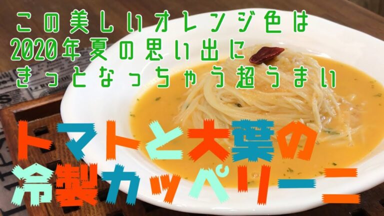 2020夏のおもてなし！トマトの冷製カッペリーニ【ワンランク上の旨さ】