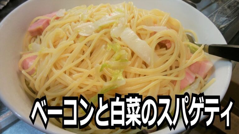 「ベーコンと白菜のスパゲティ」を作って食べる動画