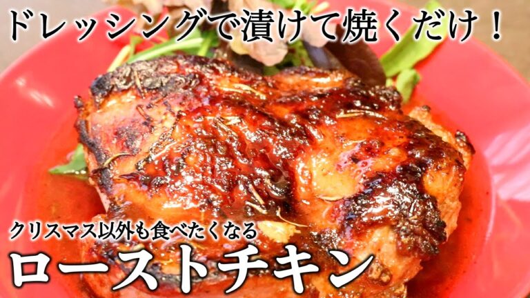 ドレッシングを漬けて焼くだけ！クリスマス以外でも食べたくなる美味しさパリパリジューシーローストチキン！
