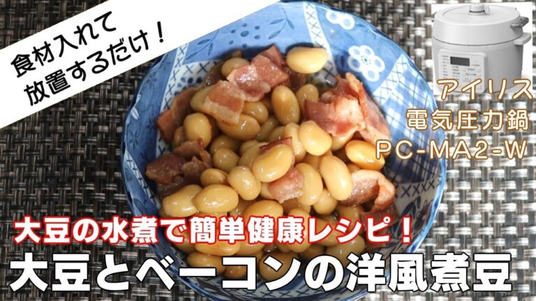 【大豆とベーコンの洋風煮豆編:大豆の水煮レシピが最高！】【アイリスオーヤマPC-MA2電気圧力鍋】の力恐るべし。。