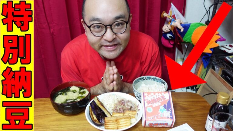 特別【納豆】みょうが　揚げ焼きナス　厚揚げ　南関あげ具だくさん味噌汁
