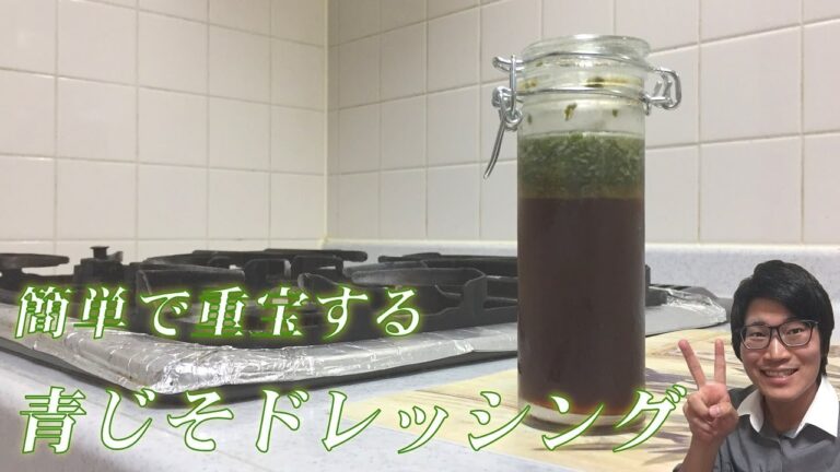 簡単で重宝する！青じそドレッシングの作り方（おすすめの使い方）