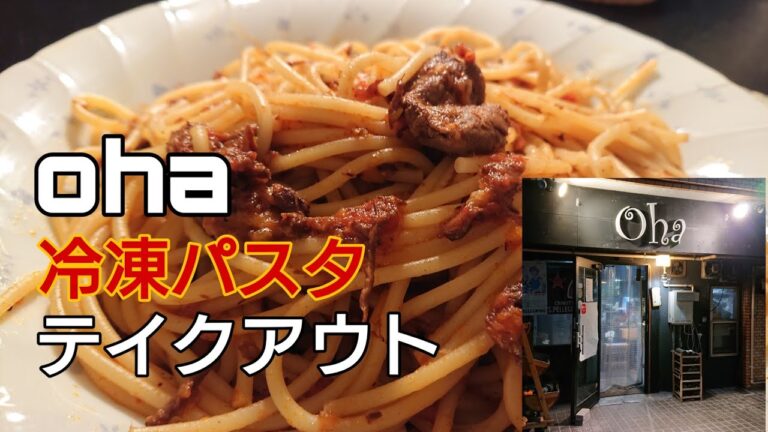 【宅飲み】ohaの冷凍パスタを自宅で作って食べる♪