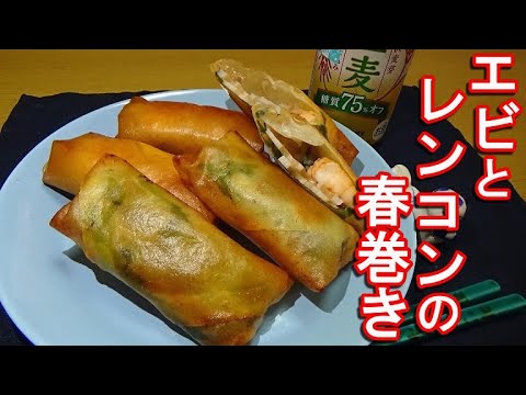 レンコンと海老の春巻きの作り方