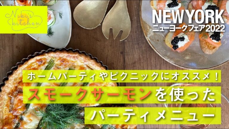 ホームパーティにオススメ！スモークサーモンを使ったパーティメニュー【ニューヨークフェア2022】