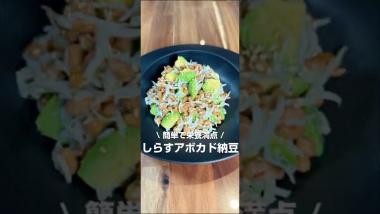 簡単で栄養満点！しらすアボカド納豆