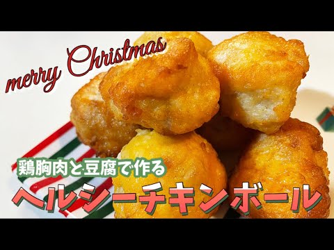 【クリスマス料理】鶏胸肉と豆腐でヘルシーチキンボール♪#鶏胸肉 #クリスマス #パーティー料理
