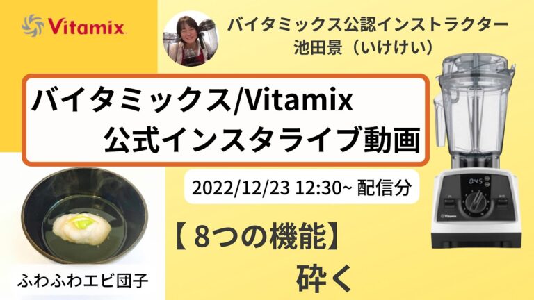 【バイタミックス  /  Vitamix】▶︎ふわふわエビ団子◀︎バイタミックス日本公式インスタライブ　2021/12/23 12時30分配信分