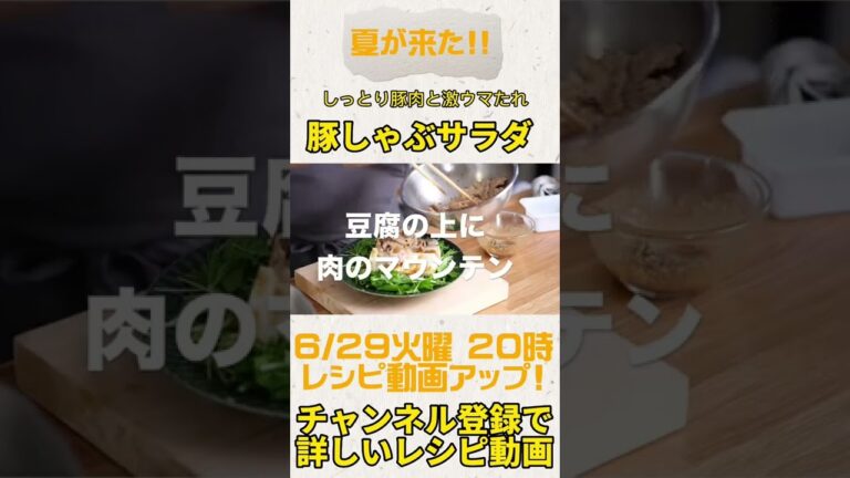 予告編【豚しゃぶサラダ】6/29火曜20時にアップ。レシピを知りたい人はチャンネル登録してね！#きじまごはん #shorts