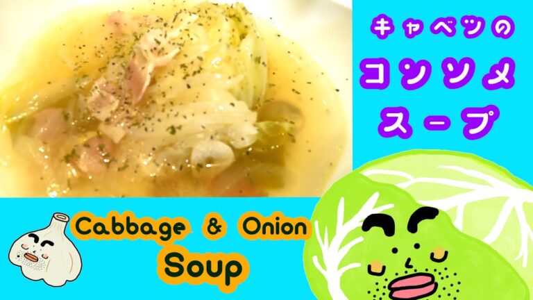 キャベツのコンソメスープ❤︎寒い季節にピッタリ
