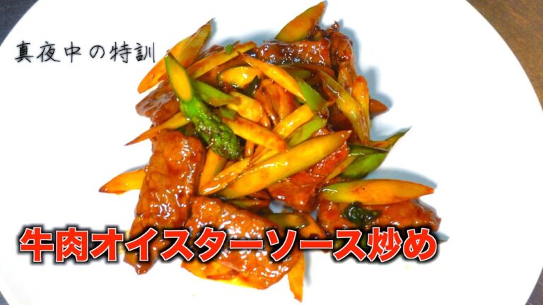 まかない料理 【牛肉のオイスターソース炒め】プロはこう作る！スパルタ営業終わりに真夜中の特訓　蠔油牛肉