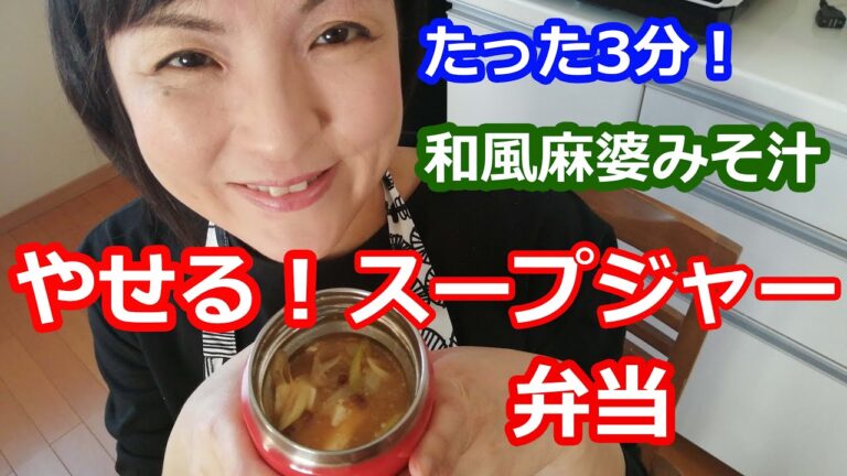 痩せるスープジャー弁当100 1～3分煮るだけで美味しいダイエット！和風マーボー味噌汁のレシピ・作り方 料理研究家・栄養士 阪下 千恵