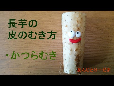 野菜の切り方　～長芋の皮むき～