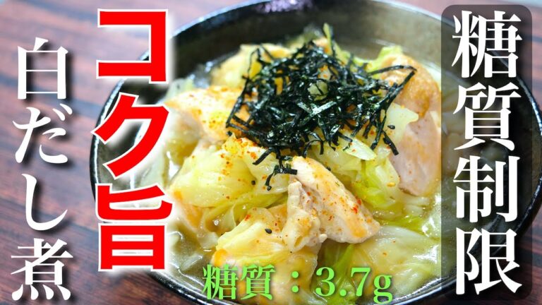 【嬉しい高タンパク☆】難しい作業は一切ナシ！「鶏ムネ肉とキャベツの白だし煮」【糖質制限ダイエット】Low Carb Chicken Cabbage Recipe