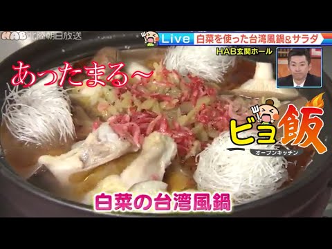 【簡単レシピ】「白菜の台湾風鍋」ほか 2021.12.6放送【ビヨ飯】