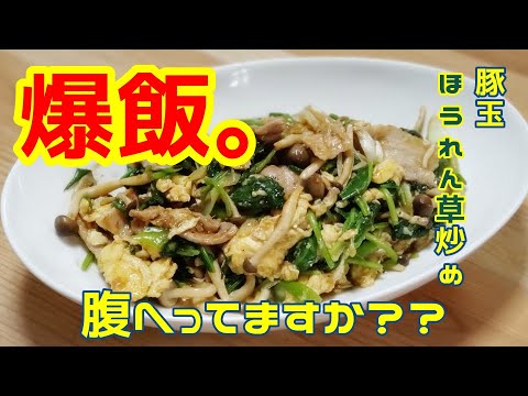 【爆飯】豚玉ほうれん草炒め