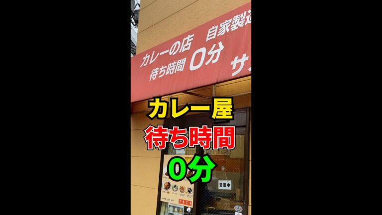 待ち時間0分のカレー屋を発見！本当にそんな早さで提供できるの？