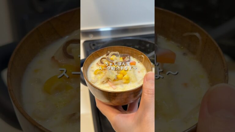 【ちゃんぽん風スープ】の作り方 #おうちごはん #レシピ #料理 #cookingchannel #cooking