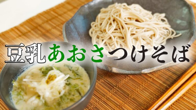 海の香りたっぷりの「豆乳あおさつけそば」