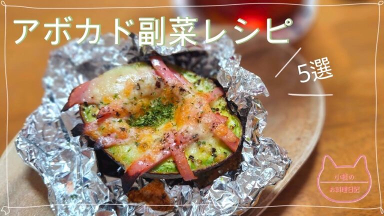 アボカド副菜レシピ5選【小枝のお料理日記】