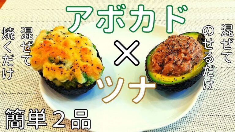 【簡単＆ダイエット】アボカド🥑とツナ缶で、健康に痩せる簡単レシピ２品