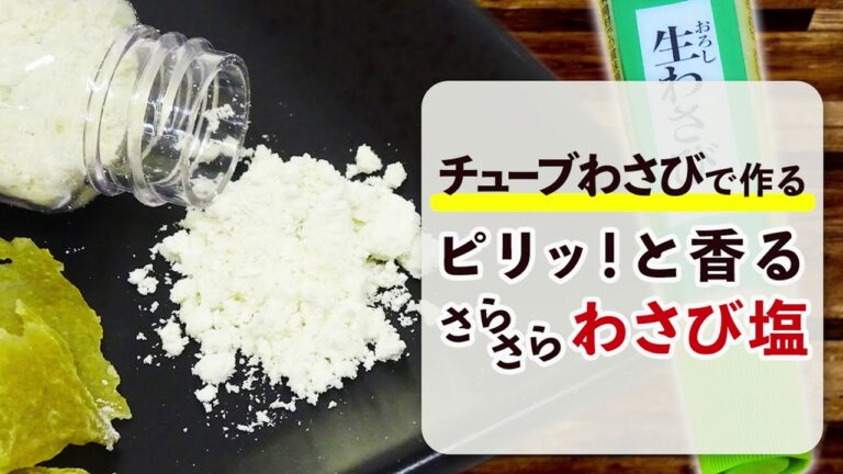 【わさびチューブで作る】ピリッと香るさらさらわさび塩【食品乾燥機/家庭用ミル】