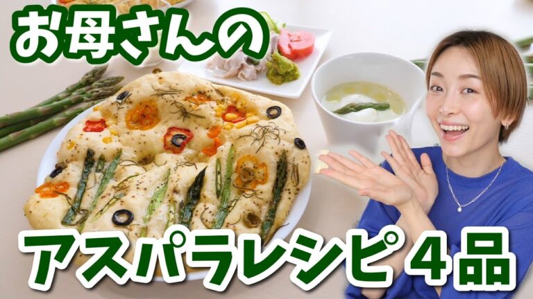 【アスパラレシピ４品】お母さんの世界一美味しいアスパラ料理【Uber Mother】