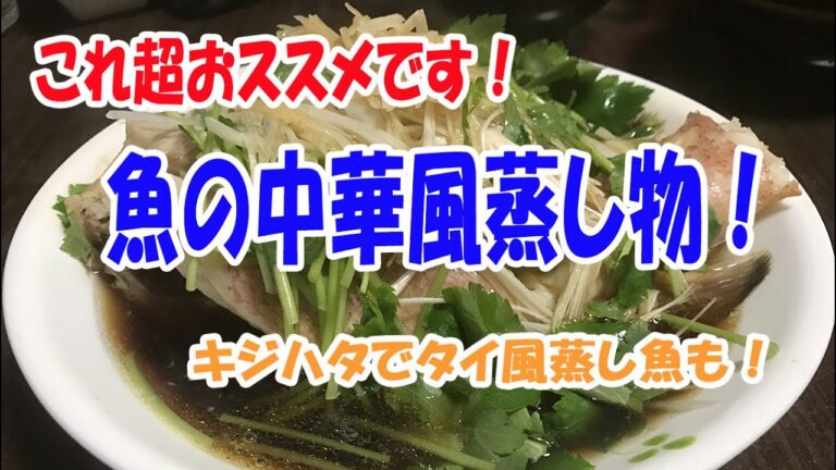 【レシピ】やってみて！マジで激ウマ！！中華風蒸し魚☆彡 カンダイ＆キジハタ！(^^)v