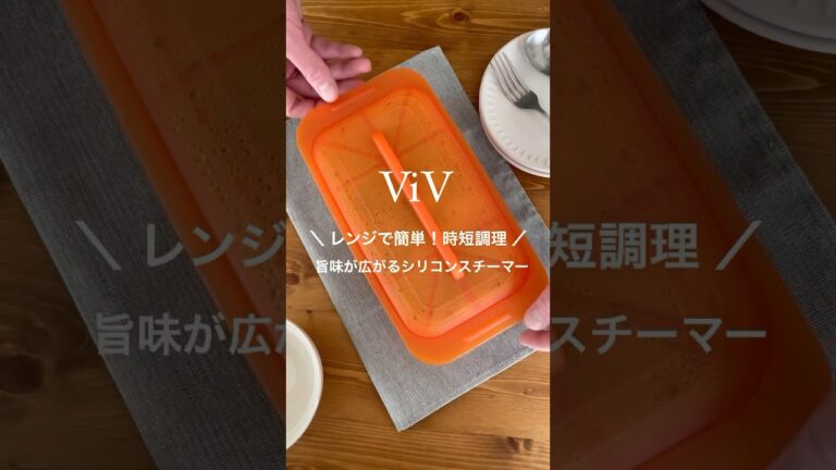 【ViV】電子レンジで調理ができるシリコンスチーマー　#flickcart  #シリコンスチーマー #電子レンジ料理 #キッチングッズ