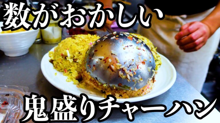 【鬼盛り】デカ盛りの街で長年愛される町中華!食べ続けても飽きない鬼盛りチャーハンに出会いました HUGE fried rice Japanese food