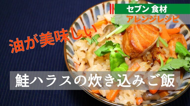 【缶詰の】鮭ハラスの炊き込みご飯【ポテンシャル】