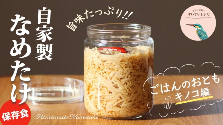vol.150【お家で作ろう！】自家製なめたけの作り方〜旨味たっぷり❗️ごはんのおともキノコ編〜 How to make Homemade Nametake