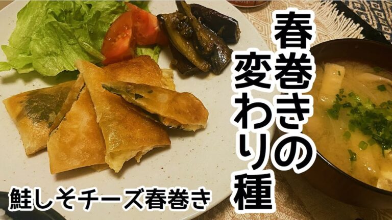 【春巻きアレンジ】鮭と大葉チーズの春巻き♪〜フライパンでサックサク春巻きの変わり種〜