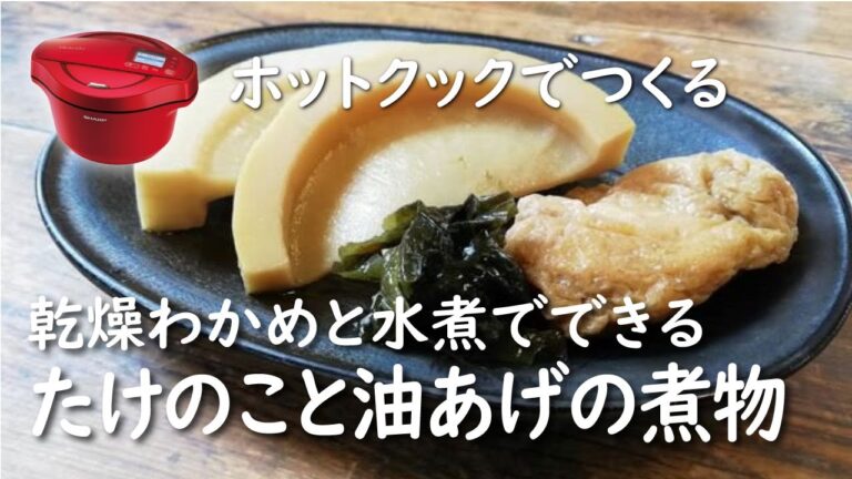 【ホットクック 手動調理】たけのこと油揚げの煮物【レシピ】