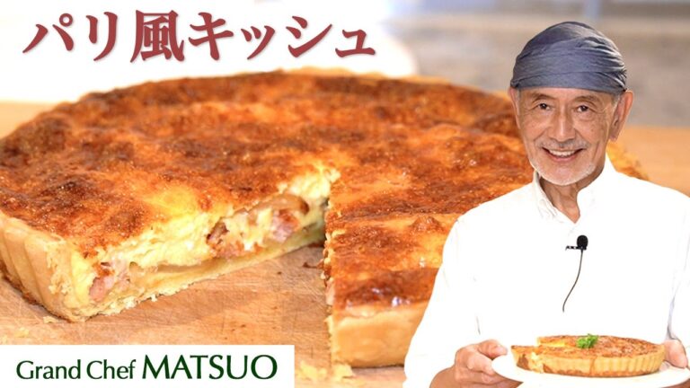 松尾幸造のパリ風キッシュ〜おうちで簡単！サクサクパイのキッシュ｜Parisian quiche