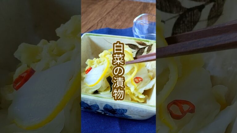 さわやか風味！ゆず香る白菜の漬物 #ゆず #漬物 #白菜レシピ　#shorts
