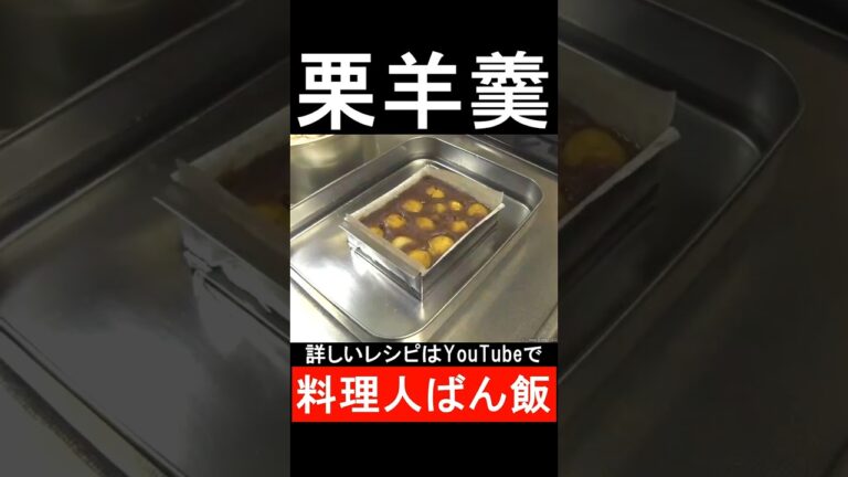 栗羊羹レシピ　#shorts 　#shortsvideo 　#shortsyoutube