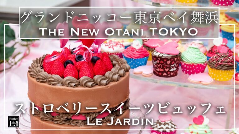 【コスパ最強ビュッフェ】グランドニッコー東京ベイ 舞浜 ル・ジャルダン ストロベリースイーツブッフェ 2022年2月 | 東京ビュッフェラボ