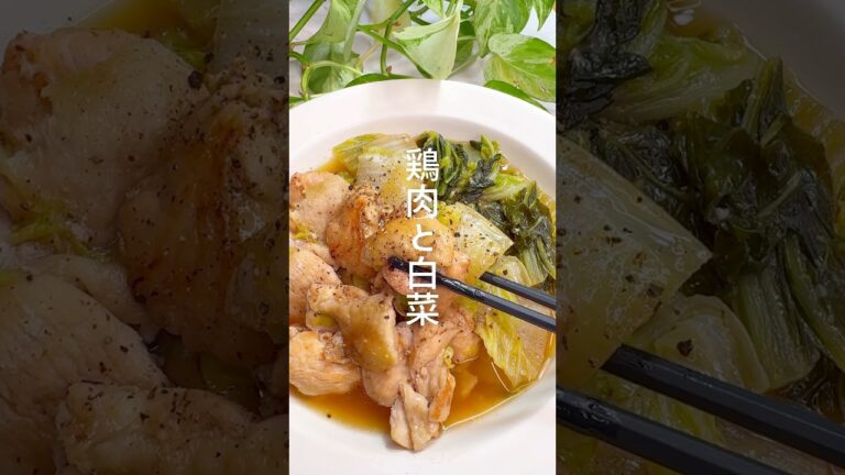 【鶏肉と白菜】寒い日にぽっかぽか！ヘルシーレシピ #shorts
