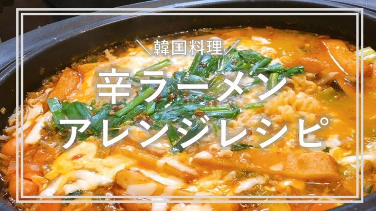【辛ラーメン】辛ラーメンをアレンジ【韓国料理】【ズボラ料理】