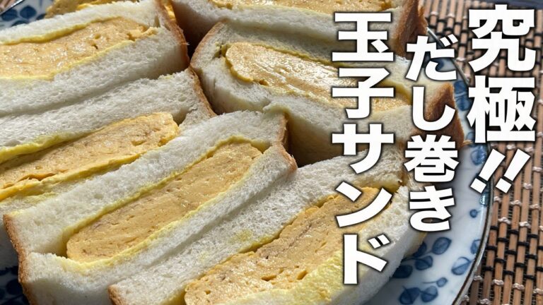 板前さんが本気で作る！出汁ジュワ〜の【ふわふわだし巻き玉子サンド】の作り方