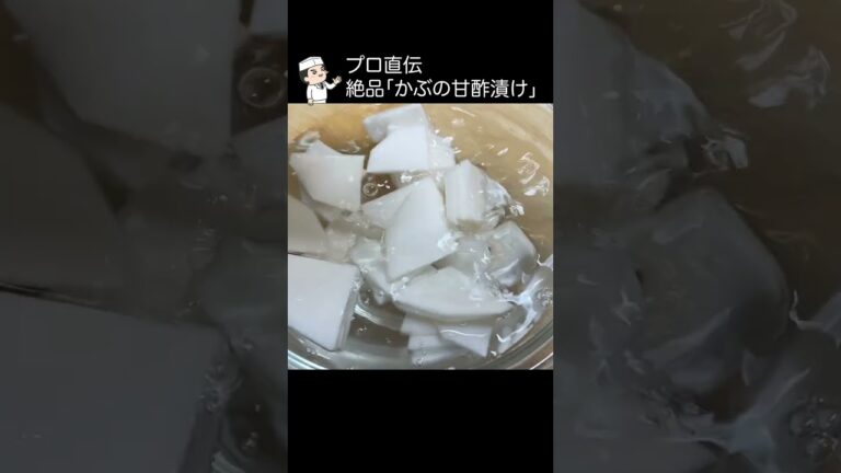 誰でも簡単プロの味【かぶの甘酢漬け】#shorts