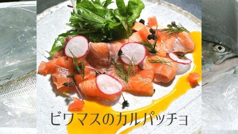 【サーモンのカルパッチョ】ビワマスづくしのコース料理＃３ビワマスのカルパッチョの作り方【琵琶湖の宝石】