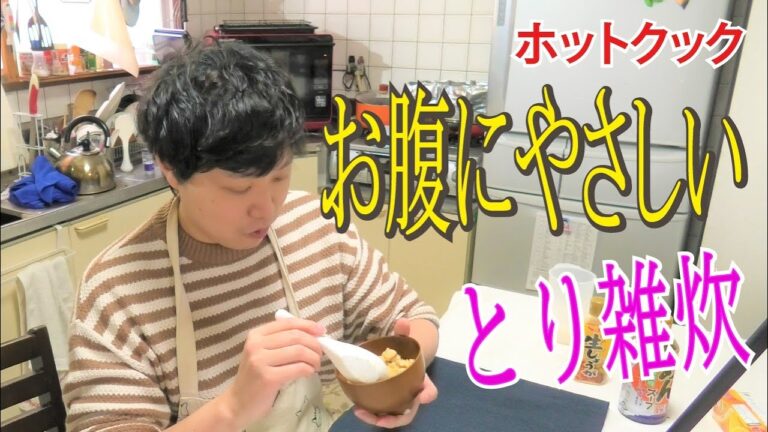 ちょっとお腹の調子が悪い時に食べている鶏雑炊【ホットクック】