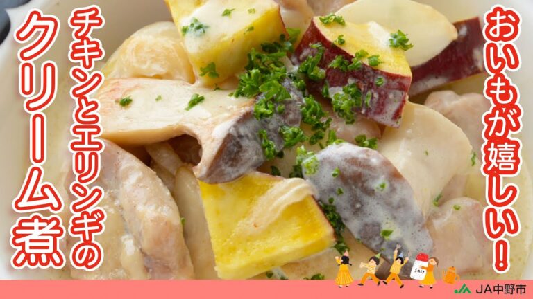 【おしゃれな洋風レシピ】チキンとエリンギのクリーム煮