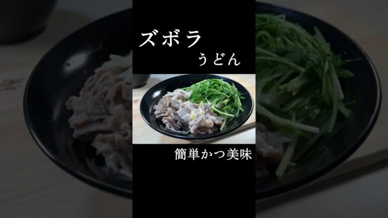 最高にウマ過ぎる！究極のズボラ飯『ズボラうどん』早くて簡単で美味