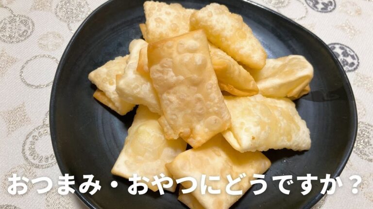 餃子の皮で包んだチーズのパリパリ揚げの作り方　おつまみ・子供のおやつに最適！